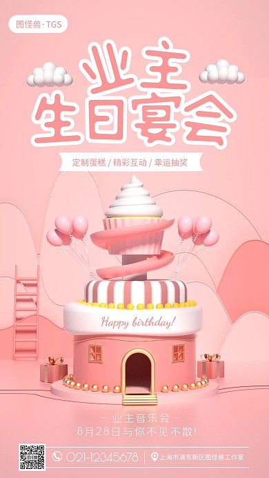 原创C4D业主生日会PSD手机海报