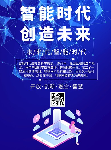 2020智能设备宣传竖版海报	