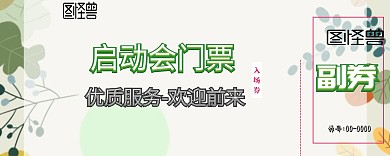 启动会门票
