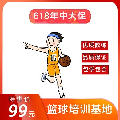 618儿童篮球培训主图直通车红黄色直通车
