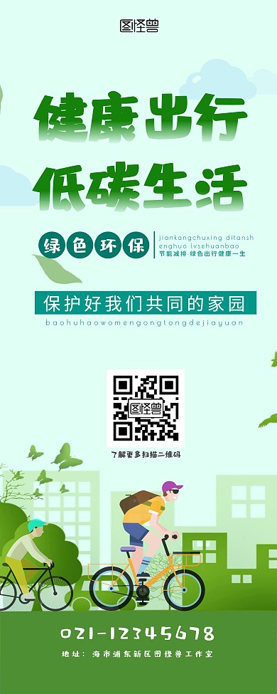 绿色环保低碳生活绿色手绘易拉宝