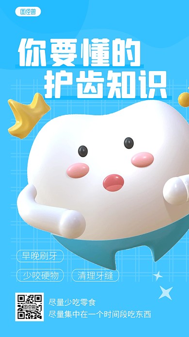 简约秋季护齿宣传教育3d立体海报