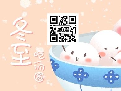 节气冬至可爱汤圆插画关注二维码配图