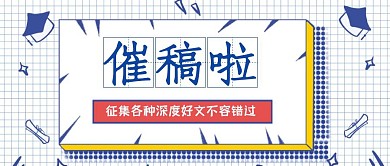 卡通简约蓝色催稿公众号首图
