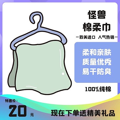 卡通简约可爱手绘活动促销主图棉柔巾