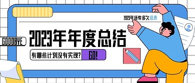 趣味2023年总结公众号首图
