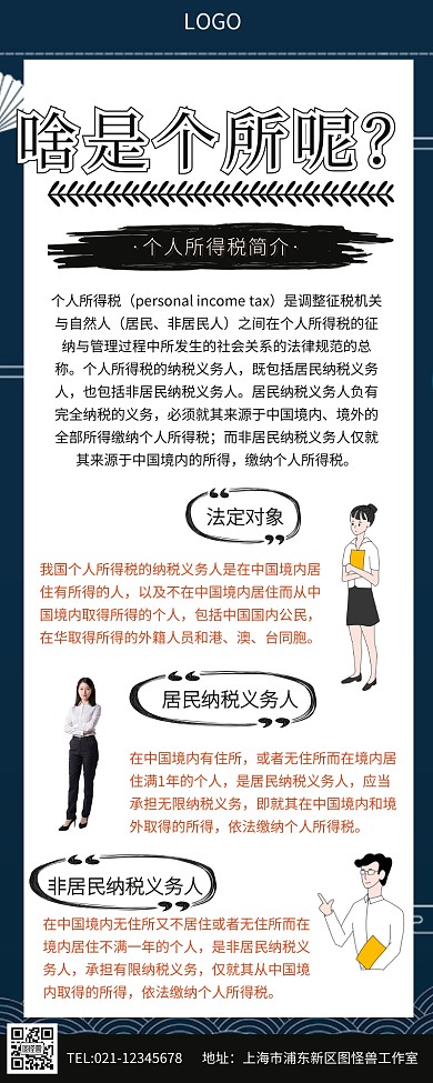 个税图文简介科普个税知识长图
