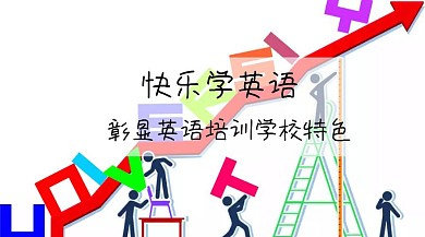 快乐学英语，彰显英语培训学校特色英语三月
