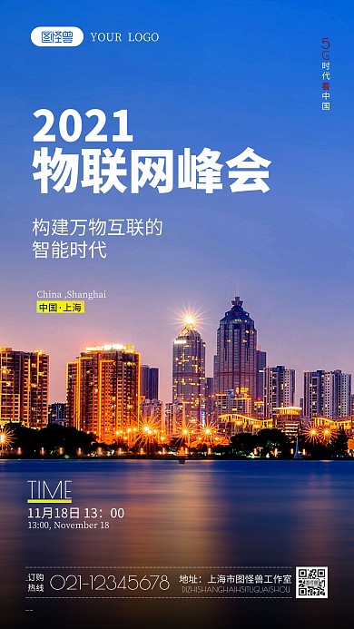 万物互联网峰会摄影图海报