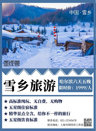 东北哈尔滨雪乡简约蓝色旅游宣传海报