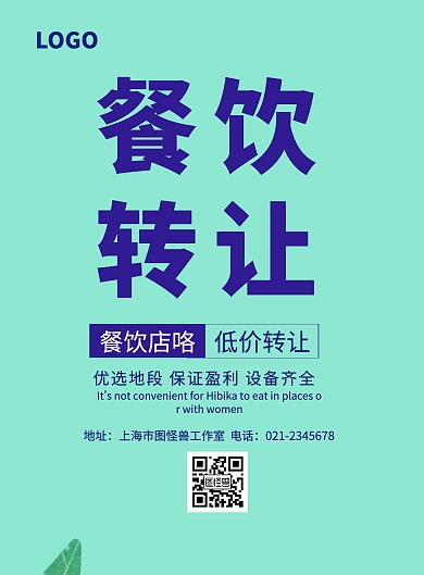 餐饮店转让宣传海报