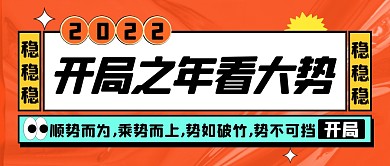 橙色简约开局之年看大势公众号首图