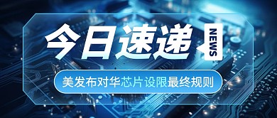 美发布对华芯片设限最终规则公众号首图