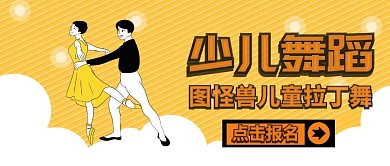 儿舞蹈招生海拉丁公众号封面