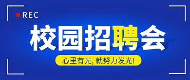 校园招聘会简约蓝色营销微信公众号封面首图