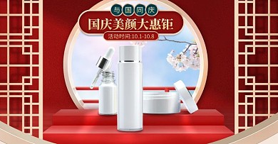 古风质感国庆节美妆护肤淘宝电商横版海报