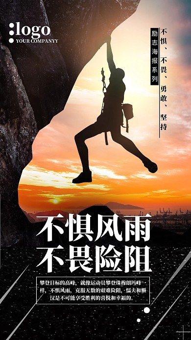 黑色不惧风雨不胃险阻励志手机海报