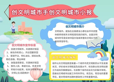 蓝色卡通创文明城市手创文明城市手抄报	