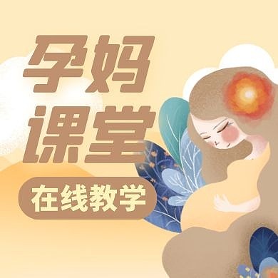 孕妈通用简约卡通生活公众号次图
