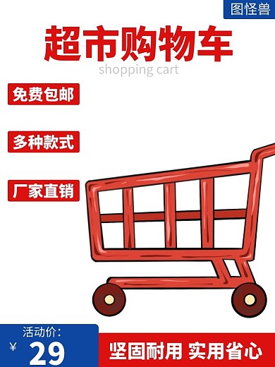 超市购物车红色狂欢日用百货主图