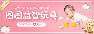粉色可爱儿童玩具用品电商全屏海报