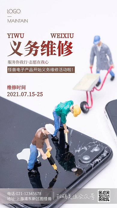 电子产品义务维修宣传褐色简约风摄影图海报