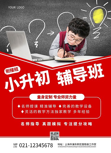 教育培训补习班小升初招生宣传单