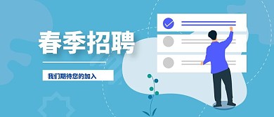 春季招聘2.5d商务风公众号封面