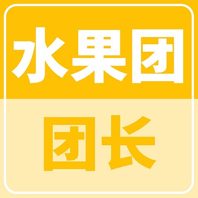 黄色大气简约风水果团团长微信头像