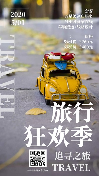 摄影旅行户外出游季车辆简约营销手机海报