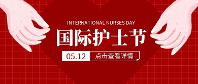 国际护士节活动祝福红色公众号封面首图