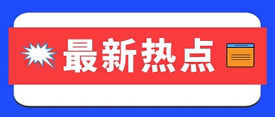 最新热点娱乐创意公众号封面首图