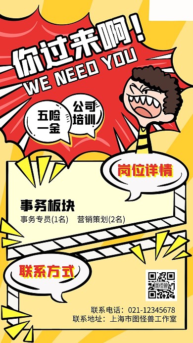 手绘漫画风创意招聘启事宣传手机海报
