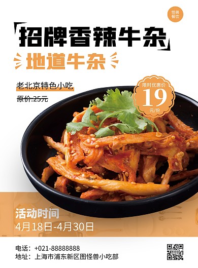 特色牛杂小吃竖版海报