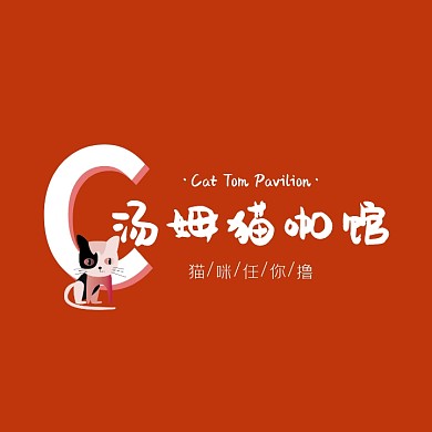 汤姆猫咖馆红色咖啡简约logo设计