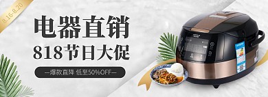 818家电电器电饭锅促销打折电商全屏海报