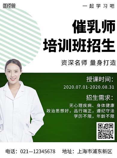 简约大气创意催乳师招生海报