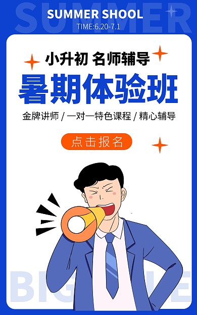 小升初暑期班招生蓝色卡通竖版海报