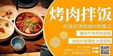 简约大气烤肉拌饭美食横版海报