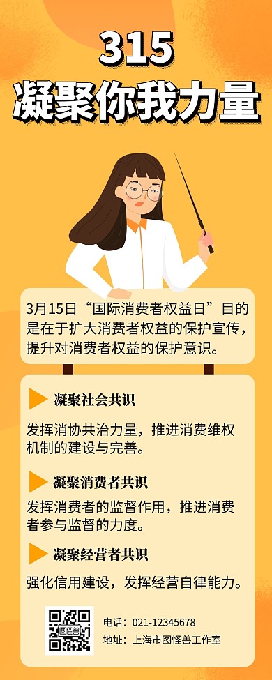 315消费者权益日宣传创意营销长图