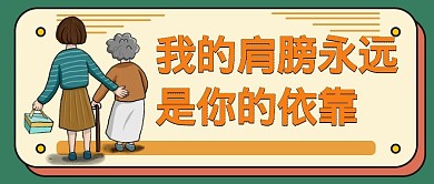 暖心陪伴公众号封面肩膀