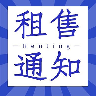 租售通知蓝色简约广告传媒公众号次图