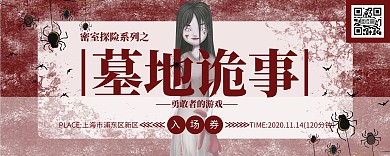 密室探险悬疑墓地红色恐怖入场券