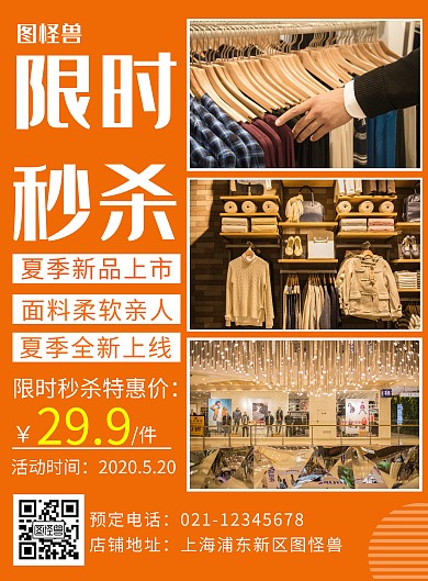 创意简约服装秒杀竖版海报