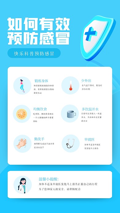 简约预防感冒知识手机海报