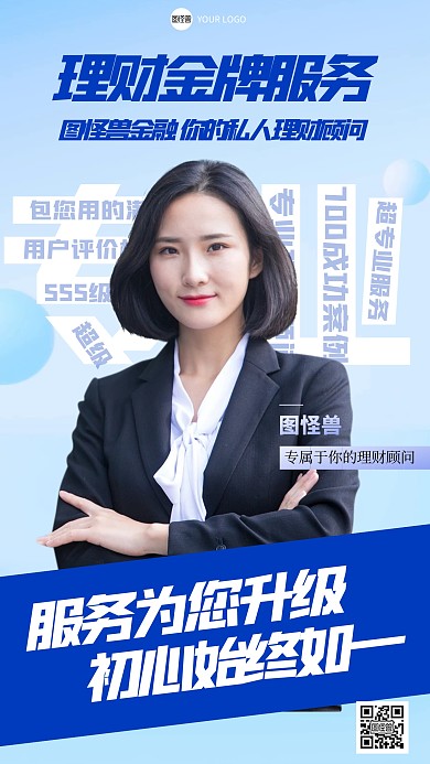 简约风格理财顾问服务宣传人像海报