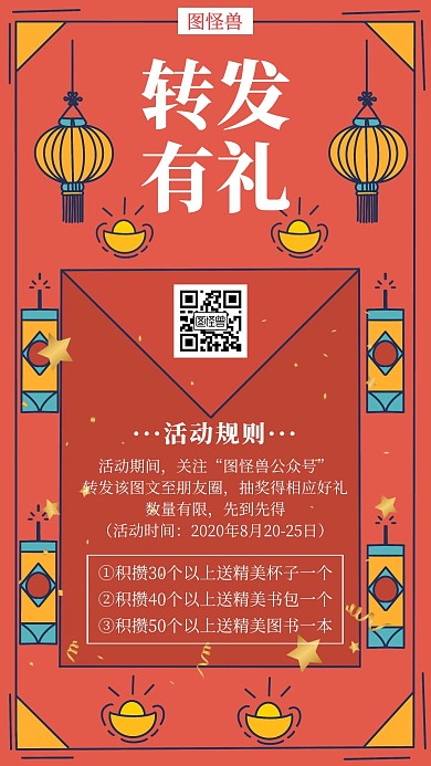 红色转发有礼创意简约宣传活动手机海报