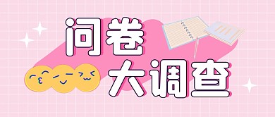 问卷调查公众号封面首图