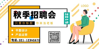 秋季招聘招聘人才扁平风几何横板海报