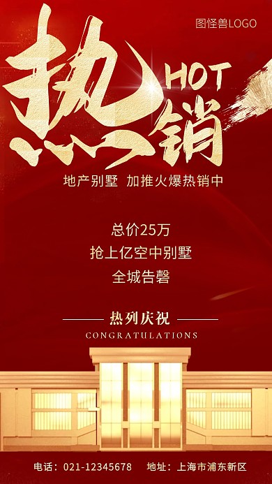 地产房产别墅公寓热销手机海报
